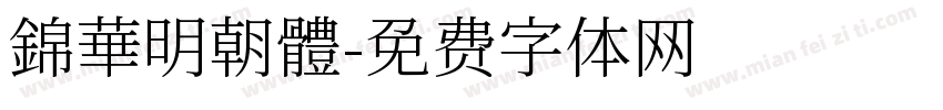 錦華明朝體字体转换