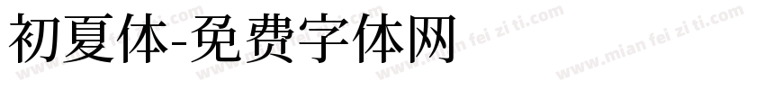 初夏体字体转换