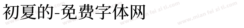 初夏的字体转换