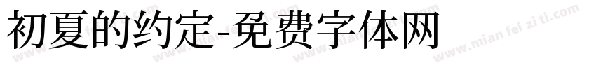 初夏的约定字体转换