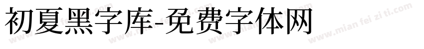 初夏黑字库字体转换
