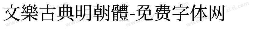 文樂古典明朝體字体转换