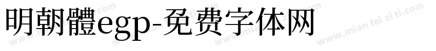 明朝體egp字体转换