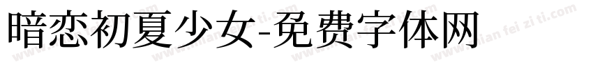 暗恋初夏少女字体转换