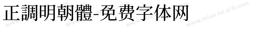 正調明朝體字体转换