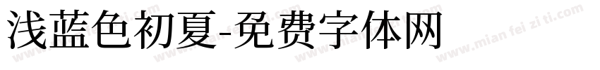 浅蓝色初夏字体转换