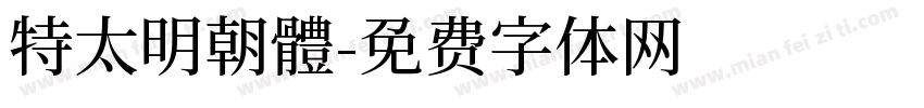 特太明朝體字体转换