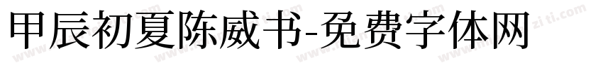 甲辰初夏陈威书字体转换