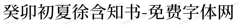 癸卯初夏徐含知书字体转换