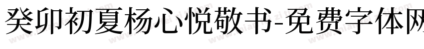 癸卯初夏杨心悦敬书字体转换