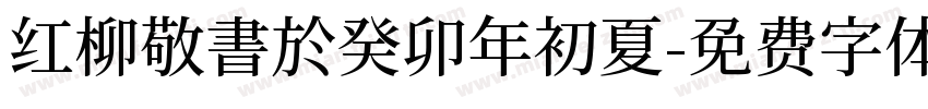 红柳敬書於癸卯年初夏字体转换