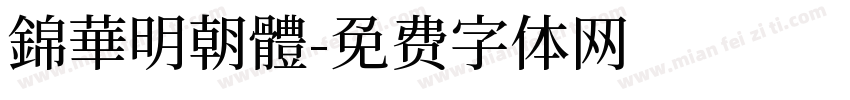 錦華明朝體字体转换