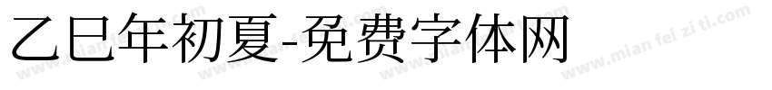 乙巳年初夏字体转换