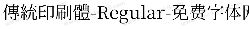 傳統印刷體-Regular字体转换