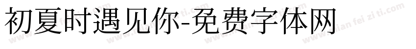 初夏时遇见你字体转换