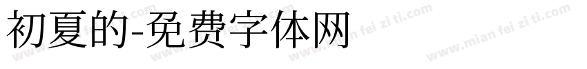 初夏的字体转换