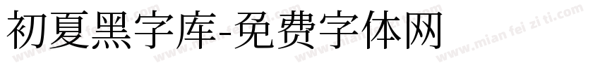 初夏黑字库字体转换