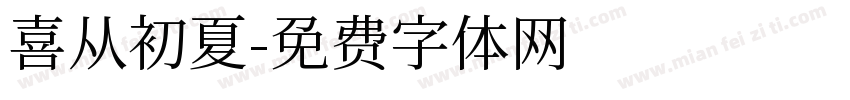 喜从初夏字体转换
