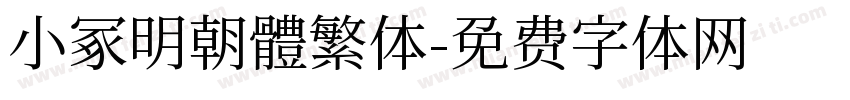小冢明朝體繁体字体转换
