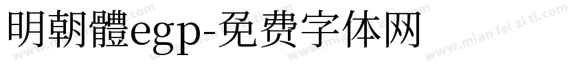 明朝體egp字体转换