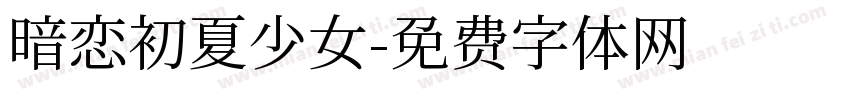 暗恋初夏少女字体转换