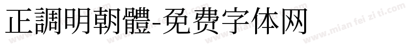 正調明朝體字体转换