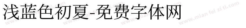 浅蓝色初夏字体转换