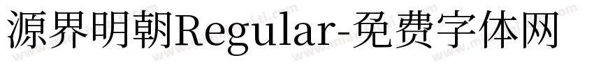 源界明朝Regular字体转换
