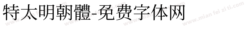 特太明朝體字体转换