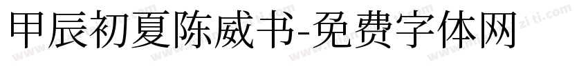 甲辰初夏陈威书字体转换