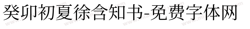 癸卯初夏徐含知书字体转换