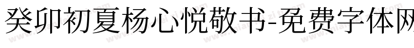 癸卯初夏杨心悦敬书字体转换