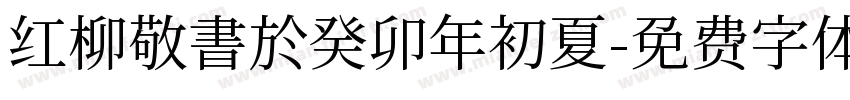 红柳敬書於癸卯年初夏字体转换