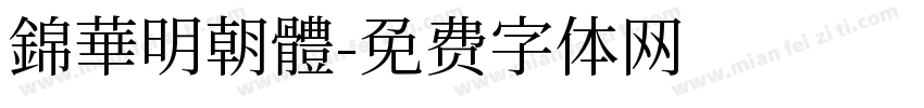錦華明朝體字体转换