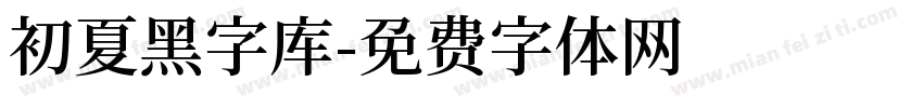 初夏黑字库字体转换