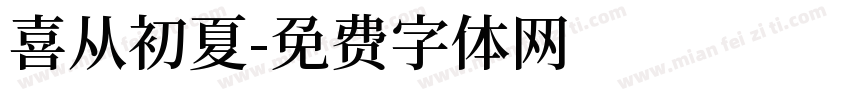 喜从初夏字体转换