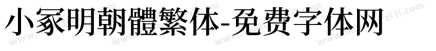 小冢明朝體繁体字体转换