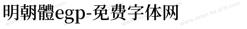 明朝體egp字体转换