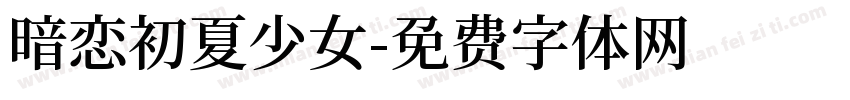 暗恋初夏少女字体转换
