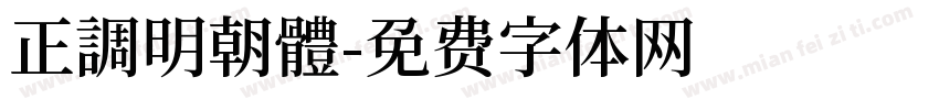 正調明朝體字体转换
