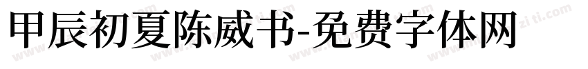 甲辰初夏陈威书字体转换