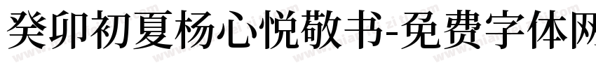 癸卯初夏杨心悦敬书字体转换