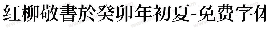 红柳敬書於癸卯年初夏字体转换