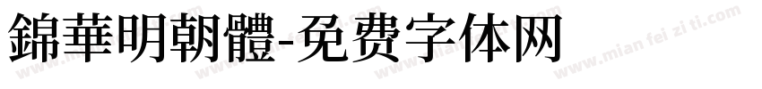 錦華明朝體字体转换