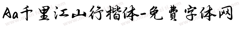 Aa千里江山行楷体字体转换