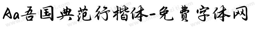 Aa吾国典范行楷体字体转换
