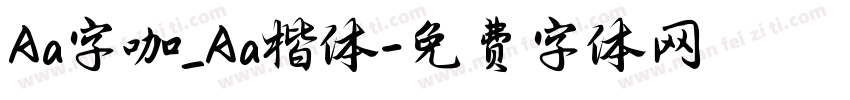 Aa字咖_Aa楷体字体转换