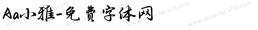 Aa小雅字体转换