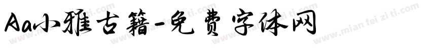 Aa小雅古籍字体转换