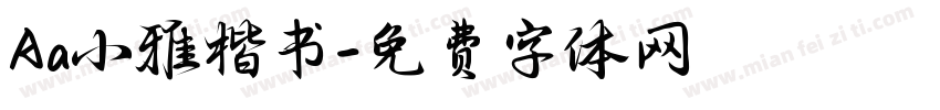 Aa小雅楷书字体转换